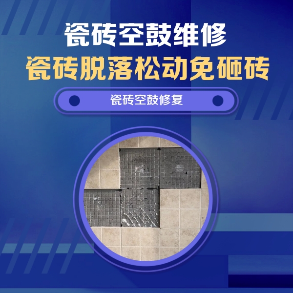 潮安瓷砖空鼓维修公司分享卫生间墙面瓷砖空鼓面积较大时，如何进行注浆修补？