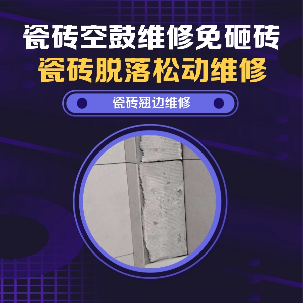 潮安瓷砖空鼓维修公司分享主卧的瓷砖空鼓维修方法