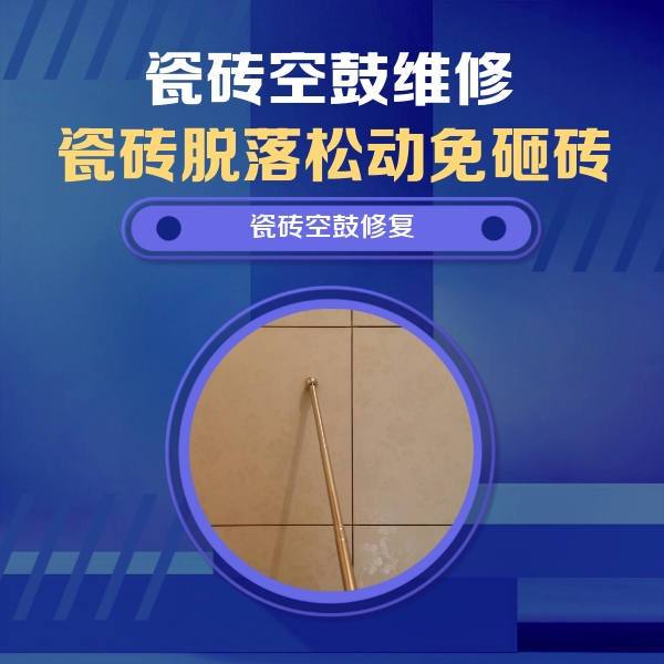 潮安瓷砖空鼓维修公司分享如何判断瓷砖空鼓的面积？