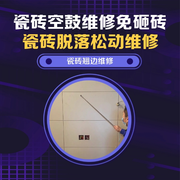 潮安瓷砖空鼓维修公司分享瓷砖空鼓面积较大时，除了注浆修补还有哪些维修方法？