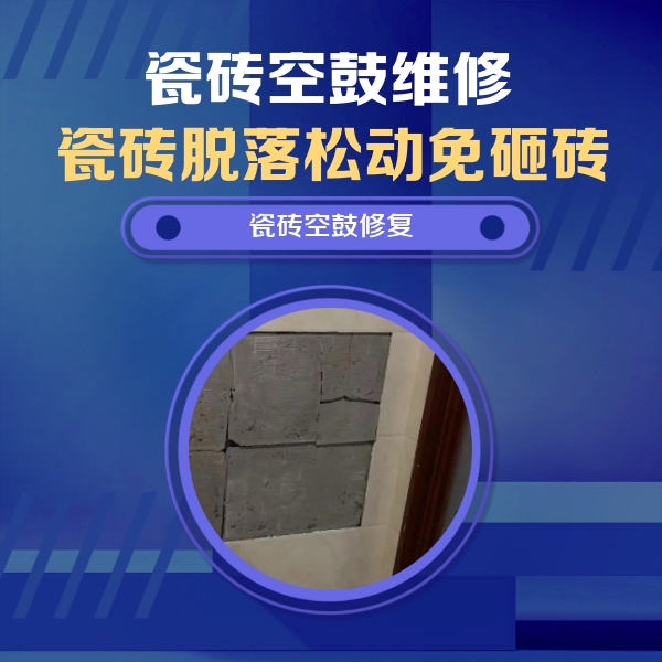 潮安瓷砖空鼓维修公司分享砖缝注浆修补空鼓的注意事项有哪些？