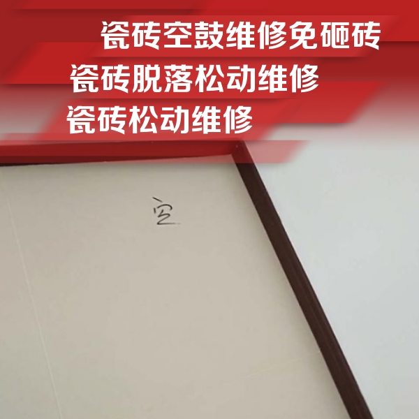潮安瓷砖空鼓维修公司分享卫生间墙面瓷砖空鼓
