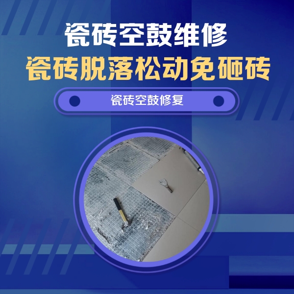 潮安瓷砖空鼓维修公司分享瓷砖松动维修的方法