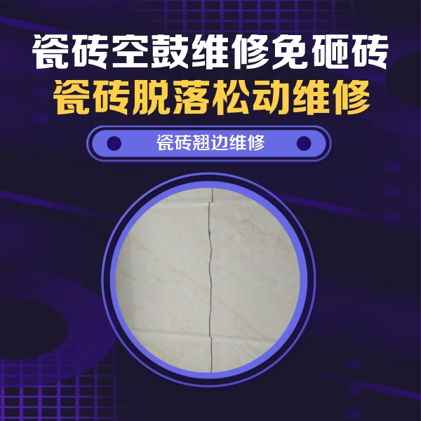 潮安瓷砖空鼓维修公司分享砖缝注浆修补空鼓的具体操作步骤是什么