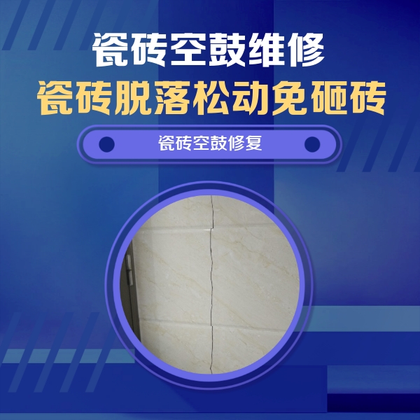 潮安瓷砖空鼓维修公司分享瓷砖空鼓面积较大时，除了注浆修补还有哪些维修方法？